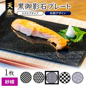 SE0246　天然黒御影石 スクエアプレート　1枚　【和柄彫刻（紗綾）】