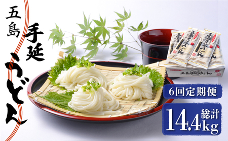 【全6回定期便】五島うどん 240g（80g×3束）×10袋 スープ付 / 五島うどん[RAX024] 五島うどん うどん 定期便 五島うどん うどん 定期便 五島うどん うどん 定期便九州 長崎
