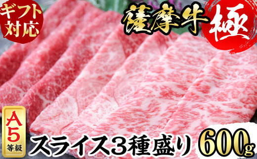 
【ギフト対応】鹿児島県産黒毛和牛「薩摩牛極」スライス3種盛り600g(300g×2P) a6-034
