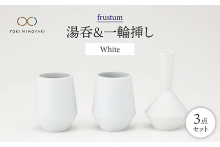 【美濃焼】frustum 湯呑と一輪挿し3点セット（白）【晋山窯ヤマツ】【TOKI MINOYAKI返礼品】≪土岐市≫ 食器 湯呑み ゆのみ 茶器 ユノミ コップ 茶 花瓶 一輪挿し 花挿し 陶器 シンプル 食器 セット 送料無料  [MAS001]
