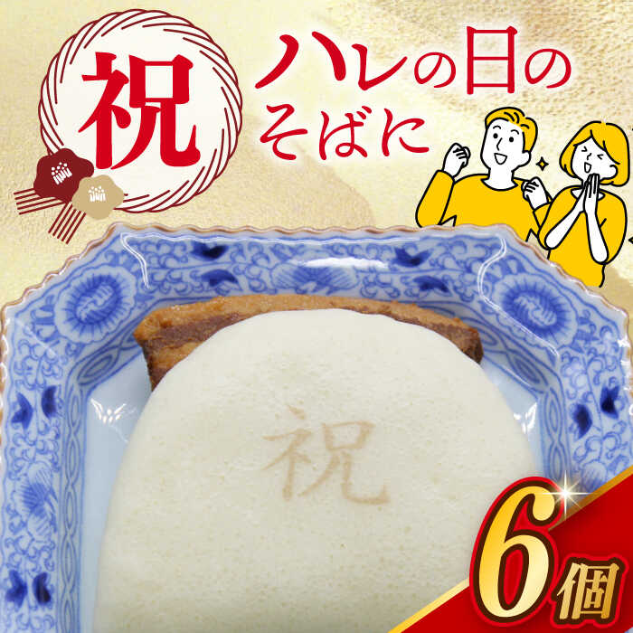 【ふるさと納税】【化粧箱】 祝 角煮まんじゅう 6個 長与町/岩崎本舗 [EAB058] 角煮 角煮まん 長崎 角煮まんじゅう 岩崎 岩崎本舗 長崎 お祝い 贈答 ギフト