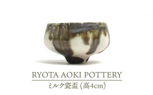 【美濃焼】ミルク瓷盃 （高4cm）【RYOTA AOKI POTTERY/青木良太】/ 陶芸家 [MCH237]