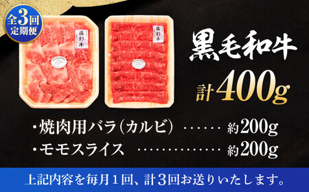 【全3回定期便】熊本黒毛和牛「藤彩牛」バラ(カルビ)とモモの2種セット 3898【株式会社フジチク】[BHAD030]