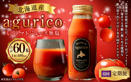 【6回定期便】北海道産 agurico ミニトマトジュース無塩 180ml 10本入り 計10本×6回 | 飲料 野菜 ジュース ミニトマト トマトジュース