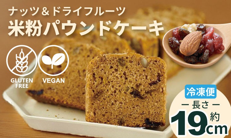 
            グルテンフリー ビーガン ナッツとドライフルーツの米粉パウンドケーキ1本 （19cm）  グルテンフリー ヴィーガン  小麦粉 卵 乳製品 動物性油 砂糖不使用 ギフト 贈り物 佐賀 佐賀県 小城市 サンテカフェまる
          