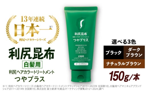【ダークブラウン】［白髪用］ 利尻ヘアカラートリートメント つやプラス 糸島市 / 株式会社ピュール ヘアケア トリートメント [AZA082-2]