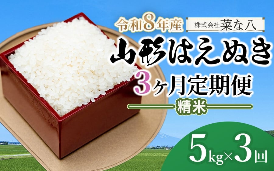
            【令和8年産先行予約】【定期便】山形はえぬき精米 5kg(5kg×1袋)×3ヶ月　山形県鶴岡市産　株式会社菜な八（鶴岡ファーマーズ）
          