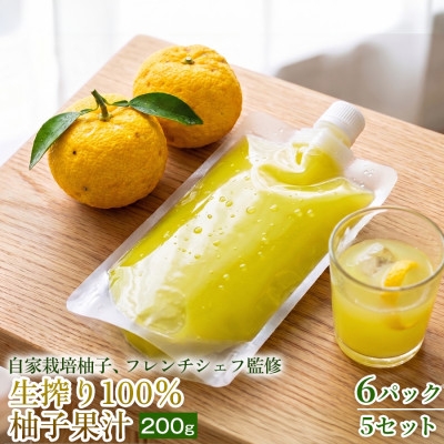 
                  ＜仕上げにひと搾りで爽やか＞生搾り100%柚子果汁 200g ×6個 5セット【1736682】
                