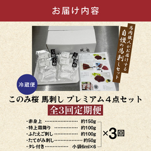 このみ桜プレミアム４点セット　3回定期便_このみ桜 馬刺し 3回 定期便 プレミアム 4点 セット ほんのり 甘い 赤身 上赤身 とろける 食感 特上霜降り バラ肉 希少部位 ふたえご ゼラチン質 真