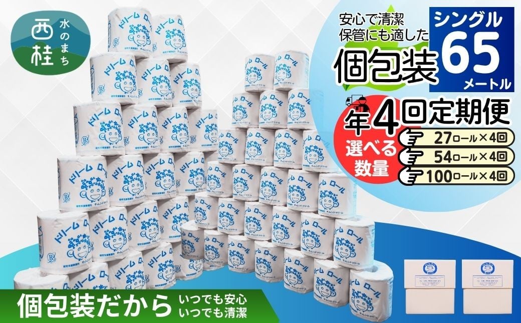 
                  【 就労支援 】【定期便】【年4回】【シングル】トイレットペーパー　ドリームロール 年4回配送(3ヶ月に1回)(入金後翌月より配送開始) 選べるロール数27/54/100ロール 再生紙 紙 トイレ用品 消耗品 備蓄 防災用品【n0541_tii】
                