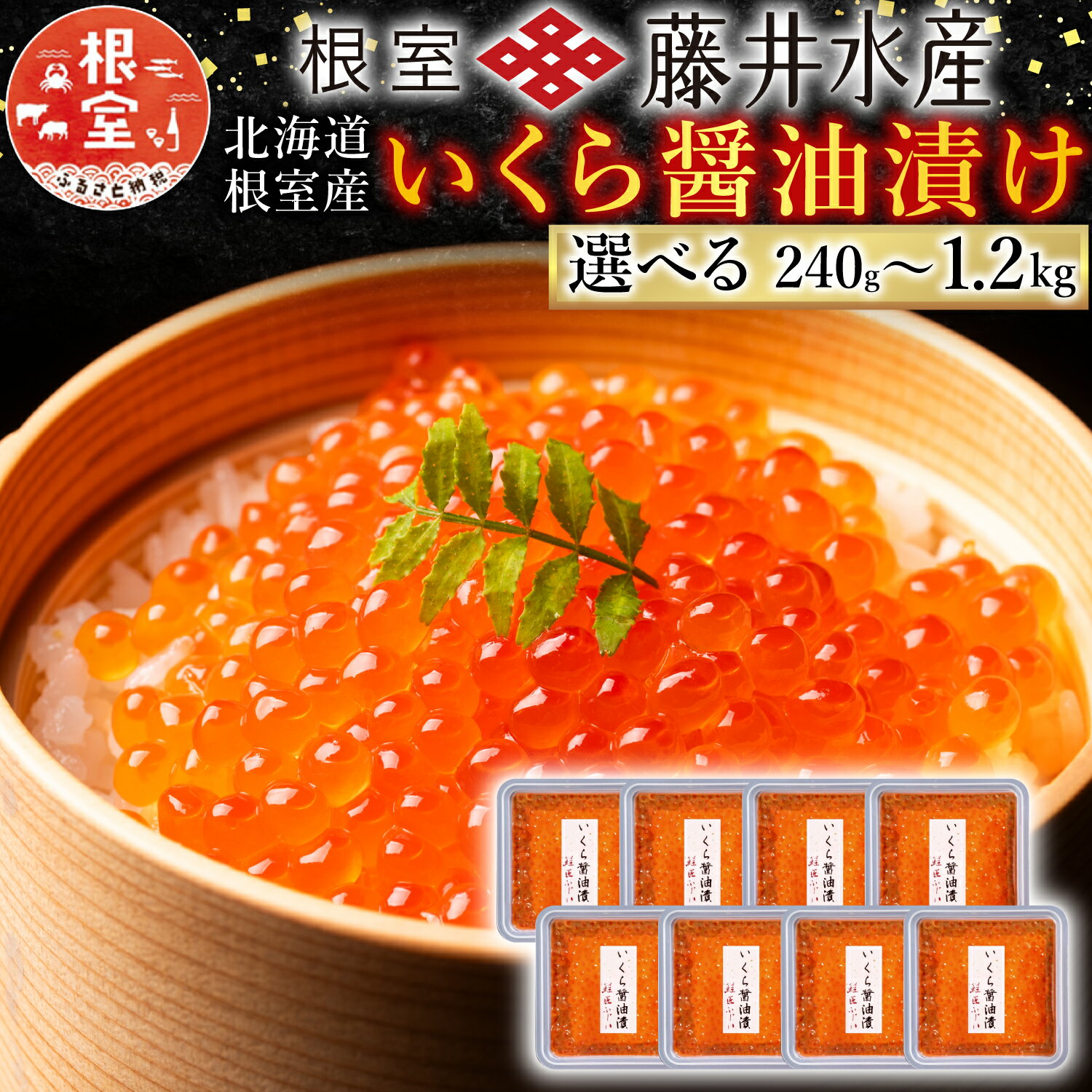 [北海道根室産]＜鮭匠ふじい＞いくら醤油漬(小分け)80g×4P