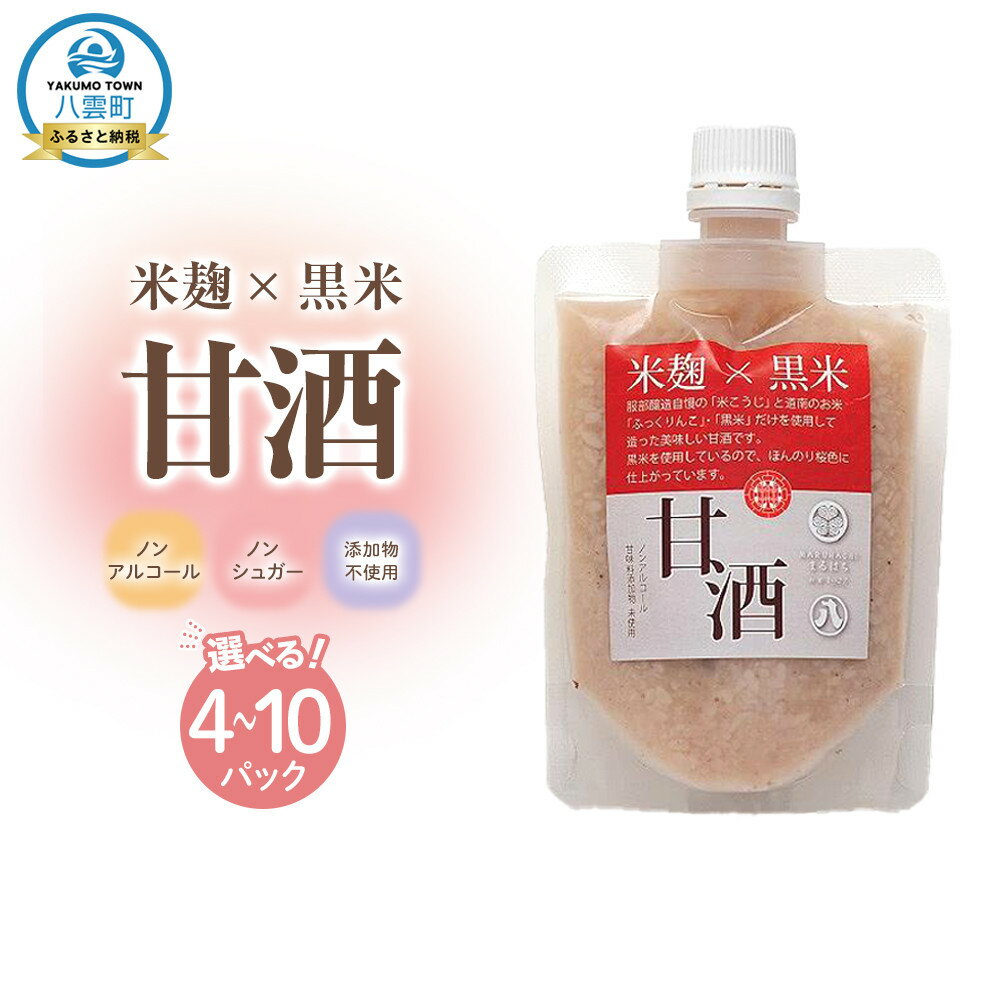 【ふるさと納税】【お届け回数・容量選択可】米麹×黒米『甘酒』180g×4～10パック　セットもあり 【 甘酒 あまざけ 甘酒セット 甘酒パック 麹甘酒 米麹 米こうじ 麹 黒米 発酵食品 健康食品 飲む点滴 美容 健康 ノンアルコール ノンシュガー 無加糖 八雲町 北海道 】