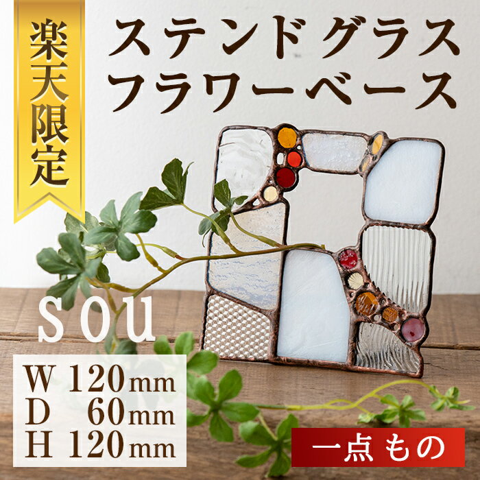 【ふるさと納税】【楽天限定】＜数量限定＞ステンドグラスのフラワーベース『sou』(1点)　ステンドグラス 花瓶 フラワーベース クリアガラス インテリア 雑貨 花器 ドレスをイメージ おしゃれ 光 【Atelier naori】