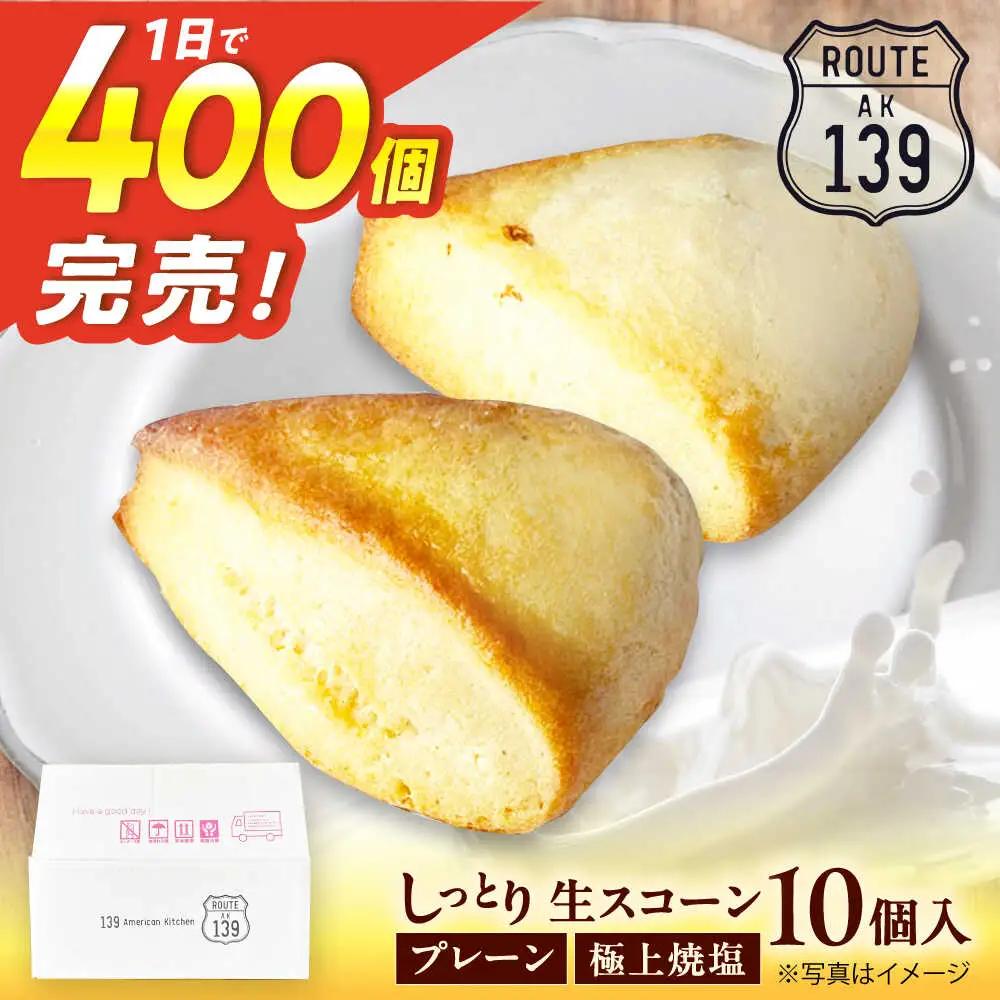 【卵不使用！】生スコーン プレーン・極上焼塩 2種10個セット[QBZ002]