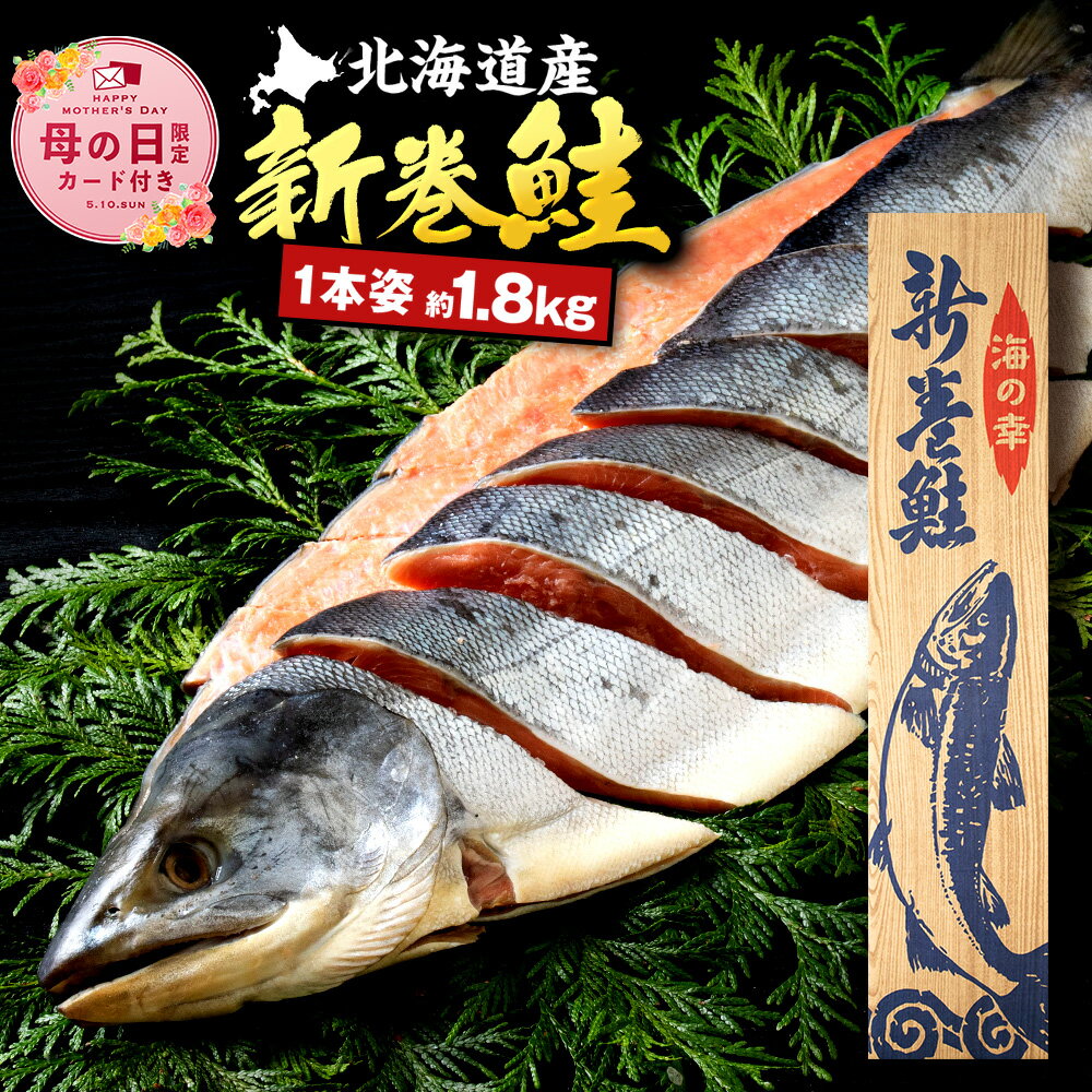 【ふるさと納税】【母の日フェア 4/27入金分まで】北海道産 新巻鮭(約1.8kg前後) ふるさと納税 北海道