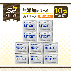 a1089-D ＜保存料・着色料 不使用＞愛犬用無添加テリーヌ レトルトパック 魚テリーヌ10袋(1袋約100g・合計約1kg)【Nフードサービス】姶良市 魚 テリーヌ 犬 ドッグ ペット フード エ