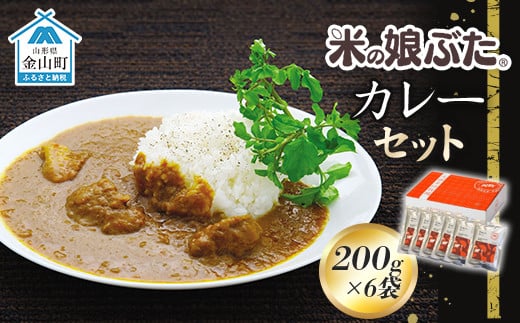 
「米の娘ぶた」カレーセット(200g×6袋) 豚肉 ブランド豚 高級 冷凍 レトルト 小分け 6食 お手軽 東北 山形 金山町 F4B-0021
