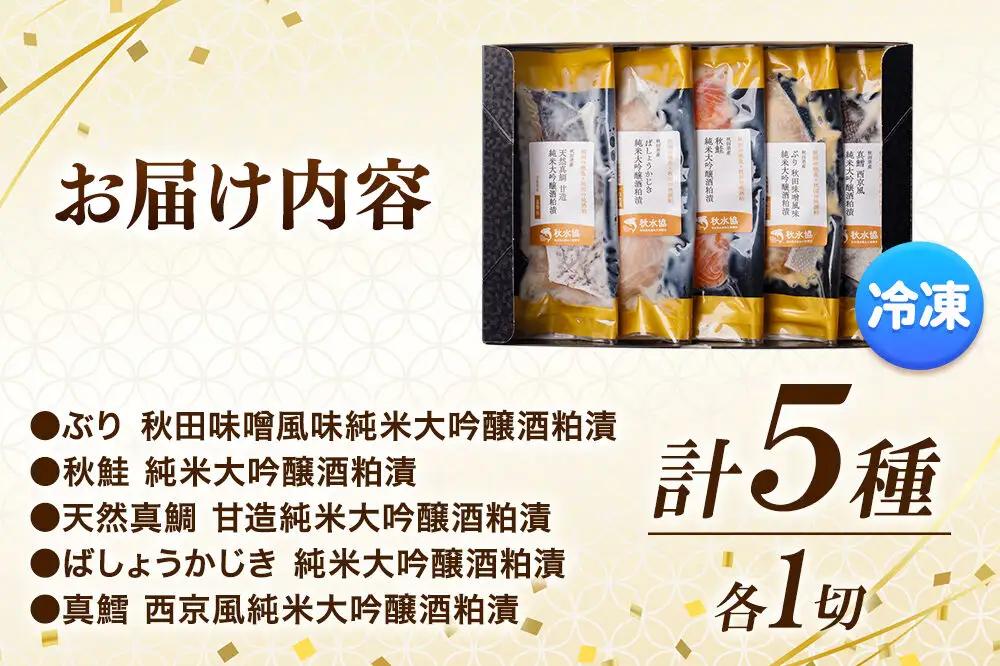 秋田県産 秋田地魚純米大吟醸粕漬 五種詰め合わせ 5切(5種×各1切) 贈答にもおすすめ