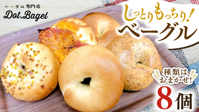 
            ベーグル 専門店  8個 おすすめ セット パン 詰め合わせ 詰合せ 食べ比べ bagel 冷凍 食感 しっとり もっちり おしゃれ まとめ買い お取り寄せグルメ  《 種類おまかせ 》
          