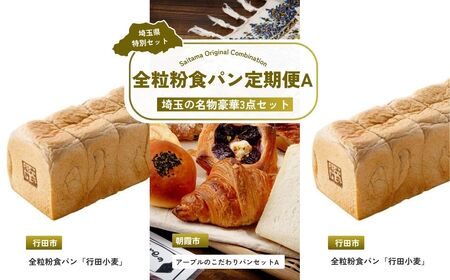 【パン】 全3回定期便 全粒粉食パン定期便A | 全粒粉パン