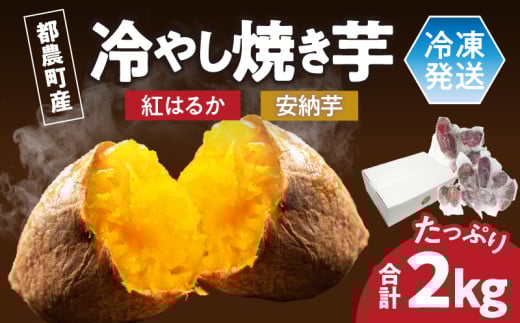 冷やし焼き芋(安納芋・紅はるか) 合計2kg さつまいも イモ 野菜 国産_T016-005