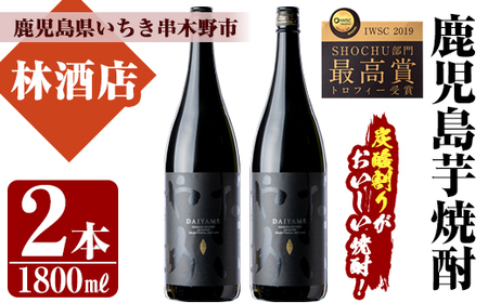 本格芋焼酎「だいやめ」DAIYAME 焼酎2本(1.8L×2本)セット 鹿児島県産 一升瓶 炭酸割り 家飲み だれやめ【A-1315H】