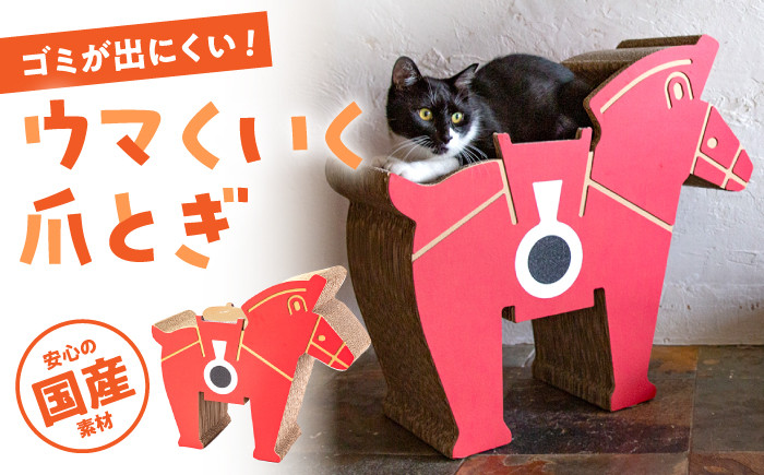 
            【ふるさと納税限定】【 国産 段ボール使用 】 繰り返し使える！ ウマくいく 猫の爪とぎ ▼つめとぎ 猫  ねこ  ネコ 桂川町/株式会社 大村紙工[ADBC005]
          