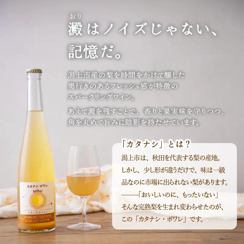カタナシ・ポワレ Amber 2025 スパークリング 1本【むつみワイナリー】