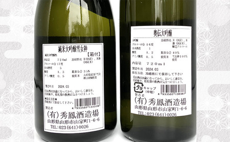 【山形の酒蔵 秀鳳】純米大吟醸酒と大吟醸酒 飲み比べ 720ml×2本 FY23-805