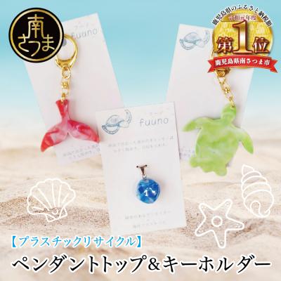 ふるさと納税 南さつま市 【プラスチックリサイクル】ペンダントトップ &amp; 手作りキーホルダー セット