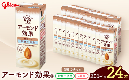 【江崎グリコ】アーモンド効果 3種のナッツ砂糖不使用 200ml×24本