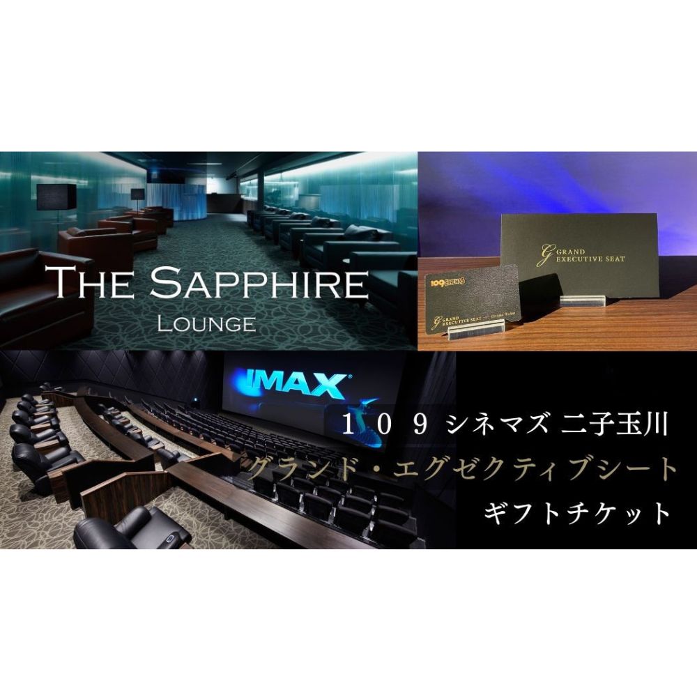 【ふるさと納税】〈人数が選べる〉【109シネマズ二子玉川】グランド・エグゼクティブシート ギフトチケット 1名様 2名様 映画 プレゼント ラウンジ 世田谷