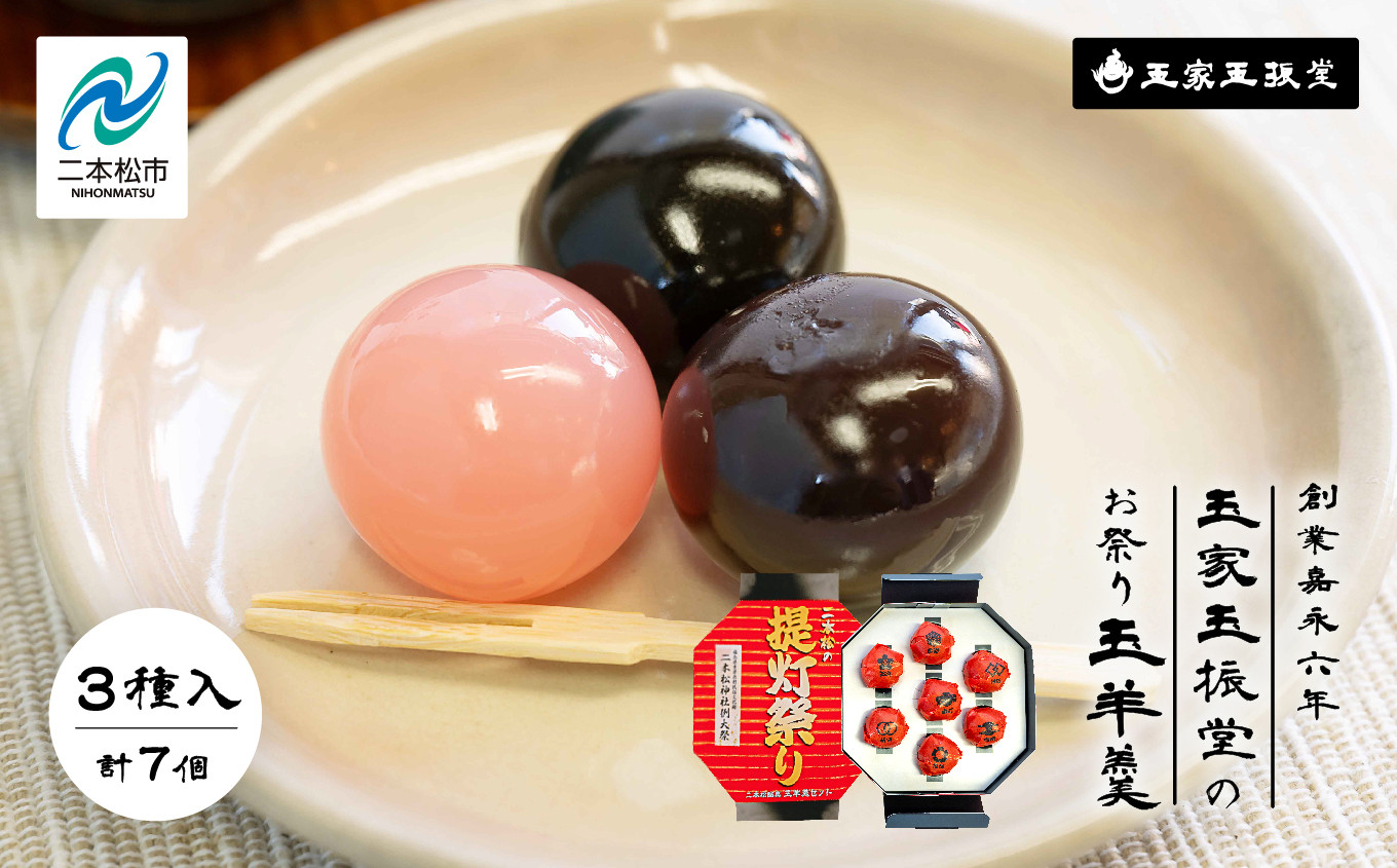
                  創業嘉永六年 玉家玉振堂のお祭り玉羊羹（7個入） 羊羹 ようかん 羊かん 和菓子 菓子 玉振堂 お茶菓子 スイーツ 贈答用 おすすめ お中元 お歳暮 ギフト 二本松市 ふくしま 福島県 送料無料【株式会社玉家玉振堂】
                