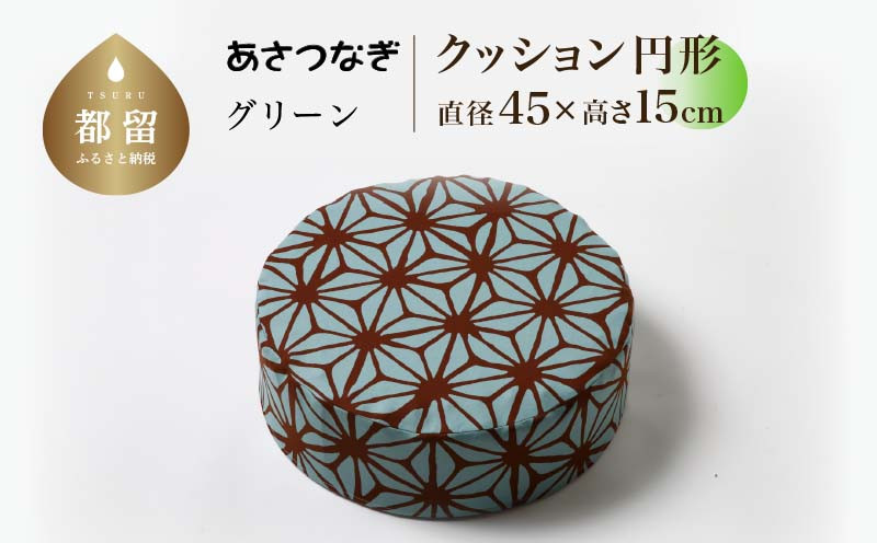 
                  あさつなぎ【グリーン】【円形】【高さ15cm】【日本製】
                