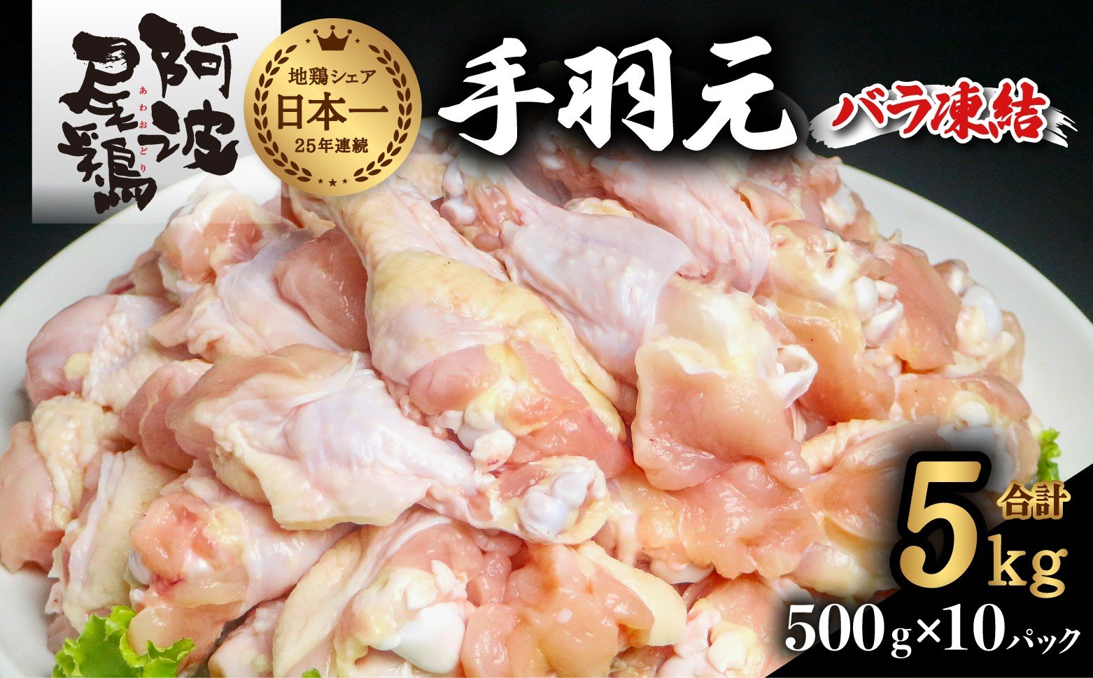 
            阿波尾鶏 手羽元 5kg（500g×10Ｐ）地鶏シェア全国1位「阿波尾鶏」の手羽元をバラ凍結！ 使う分だけ取り出せる！
          
