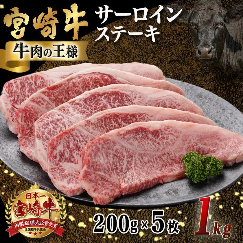 宮崎牛サーロインステーキ(200g×5枚)〔38-N402〕_(都城市)ステーキ 牛肉 宮崎牛 和牛 国産 サーロイン 1kg 贈答用 ギフト