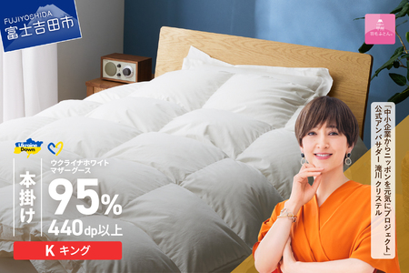  【甲州羽毛本掛けふとん】ウクライナホワイトマザーグース95%抗菌の糸 ホワイト（キング) ふとんカバー付 羽毛布団  キングサイズ 本掛け布団 甲州羽毛 寝具 回収キット付き