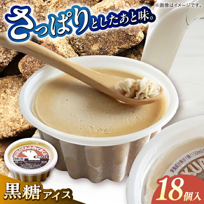 【ふるさと納税】KUBOTAの白くまくん黒糖アイス 18個入 アイス 添加物不使用| 久保田食品 【グレイジア株式会社】[ATAC214]