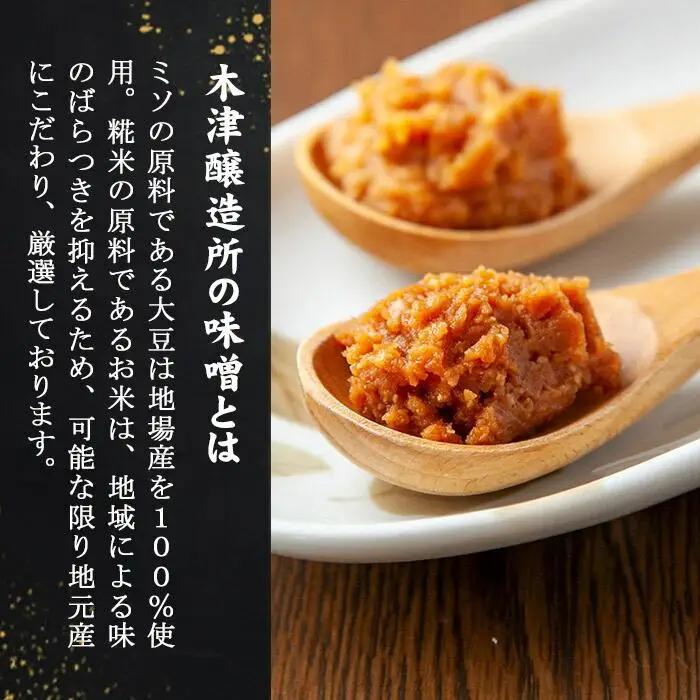 無地熨斗 新潟県 南魚沼産 こだわり厳選 味噌 ＆ みそ漬け お試し 食べ比べ 木津醸造所 セット