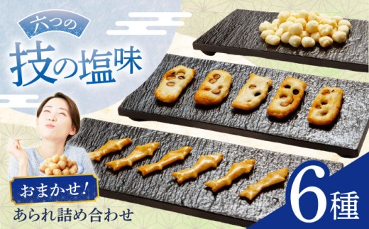 あられ 【しお味系あられ】 おまかせ6種詰め合わせ おかき お菓子 おやつ 米菓 せんべい 煎餅 和菓子 詰め合わせ セット バラエティ 個包装 小分け シェア お茶請け おつまみ 塩味 海老 えび 昆布 こんぶ 青のり サラダ ギフト プレゼント 贈り物 贈答 お返し 内祝い お祝い 人気 おすすめ おいしい 美味しい 岐阜市 / 丸幸製菓 [ANGG002]