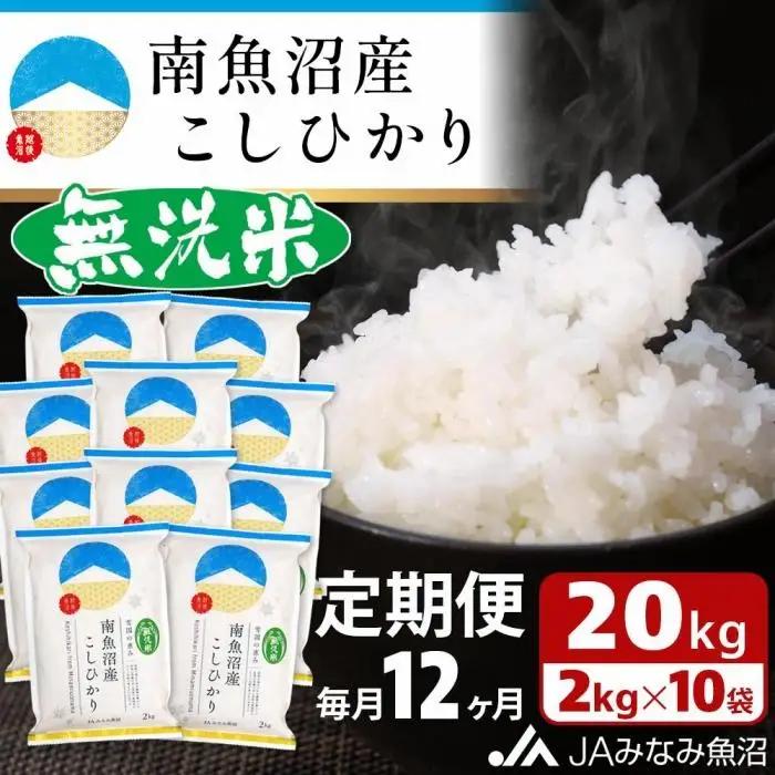 【JAみなみ魚沼定期便】南魚沼産こしひかり無洗米（2kg×10袋×全12回）｜無洗米