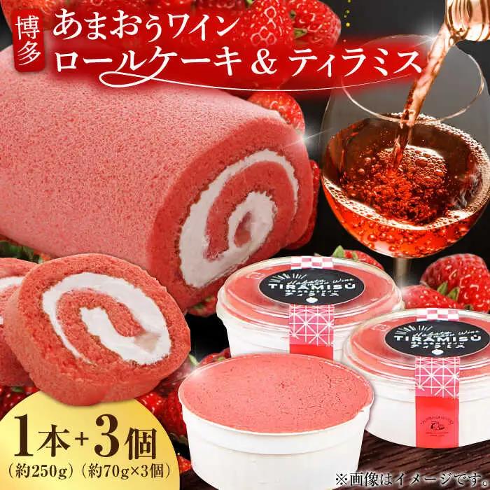 博多あまおうワイン ロールケーキ＆ティラミスセット / いちご あまおう スイーツ[AFAK012]