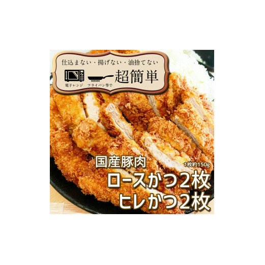 揚げずにOK!サクッと冷凍とんかつ ロースかつ150g×2枚&ヒレかつ150g×2枚(計600g)【cookfan とんかつレストラン クックファン セット 冷凍ストック ひれ トンカツ おかず 水戸市】（BK-3）