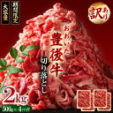 【ふるさと納税】訳あり！【数量限定】おおいた豊後牛切り落とし2kg(500g×4p） 牛肉 肉 お肉 肩 バラ 焼肉 BBQ ギフト プレゼント 国産 九州産 大分県産 D25