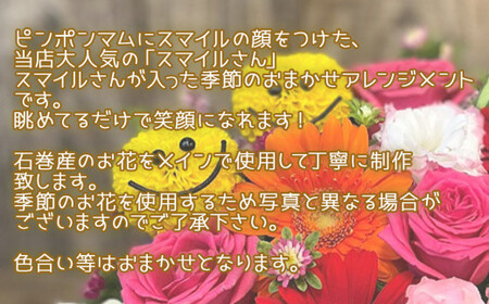 フラワーアレンジメント スマイルさん 花 生花 可愛い おしゃれ 記念日 卒業 入学 お祝い ギフト プレゼント