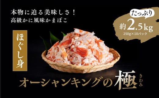 【オーシャンキングの極・ほぐし身】250g×10パック 約2.5kg ◇ ｜ レシピ　サラダ　スープ　お弁当　卵　卵焼き　チャーハン　冷凍　副菜　簡単　おつまみ　中華　酢の物　ナムル　おにぎり　そのまま　茶碗蒸し　カニカマ　ジューシーな旨味　甘みが強い　本格的　ヘルシー　カニ風味　カニ棒肉風　解凍　高級　ふるさと納税　愛媛県　松野町　お取り寄せ　※離島への配送不可