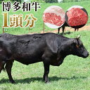 【ふるさと納税】博多和牛 まるまる1頭 約350～450kg 丸ごと 選べる部位 お肉 和牛 冷凍 九州産 福岡県産 岡垣町 送料無料