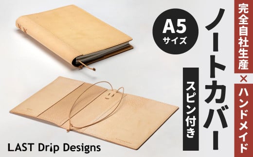 スピンつき・ノートカバー （A5サイズ） ヌメ革 豚革 革 レザー 手帳カバー ブックカバー カバー スピン 栞 しおり 革製品