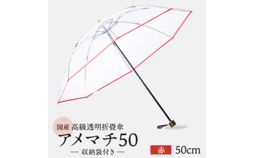高級 ビニール 折りたたみ 傘 アメマチ50 赤 透明 クリア 50cm 8本 骨 安全 耐風 丈夫 折れにくい 折りたたみ傘 ビニール傘 雨傘 雨具 かさ 長傘 紳士 男性用 婦人 女性用 男女兼用 おしゃれ ギフト プレゼント 贈り物 父の日 母の日 送料無料 ふるさと納税 ホワイトローズ メディア 千葉県 旭市