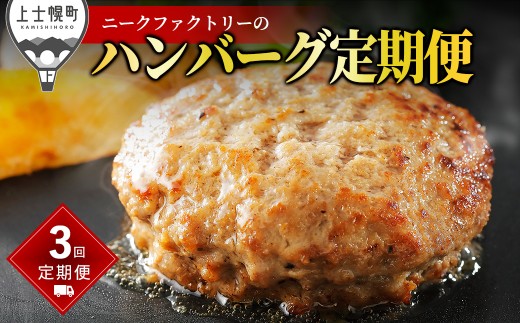 ニークファクトリー ハンバーグ 定期便 3ヵ月コース 3回 北海道産  牛 豚 肉 牛肉 豚肉 和牛 冷凍 ［047-TN60］
